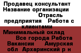 Продавец-консультант › Название организации ­ ProffLine › Отрасль предприятия ­ Работа с клиентами › Минимальный оклад ­ 23 000 - Все города Работа » Вакансии   . Амурская обл.,Архаринский р-н